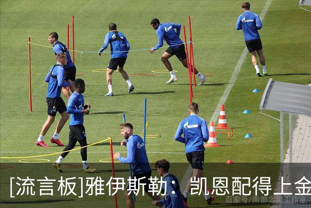 [流言板]雅伊斯勒：凯恩配得上金球奖，赢球后发布会的问题都变少了